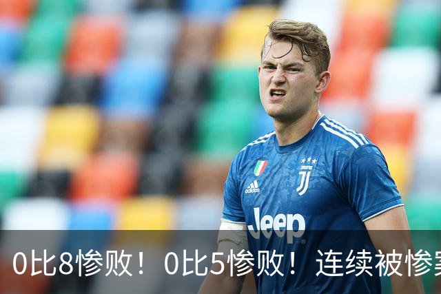 0比8惨败！0比5惨败！连续被惨案！沙特男足太拉胯，给亚洲丢人