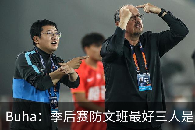Buha：季后赛防文班最好三人是哈滕&唐斯&米罗 可推可抱可挤开他